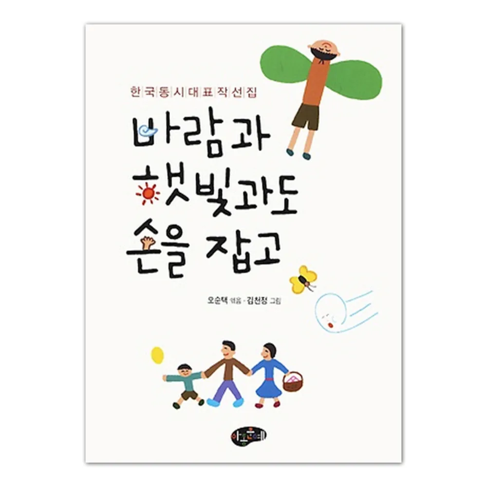 바람과 햇빛과도 손을 잡고: 한국 동시대표작선집 가격 추이 바람과 햇빛과도 손을 잡고: 한국 동시대표작선집 - 최저가 16,200원