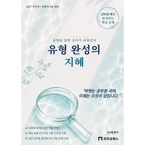 2027 유형 완성의 지혜 공무원 국가직 지방직 9급 대비 가격 추이 2027 유형 완성의 지혜 공무원 국가직 지방직 9급 대비 - 최저가 22,500원