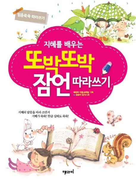 지혜를 배우는 또박또박 잠언 따라쓰기:믿음 쑥쑥 따라쓰기 가격 추이 지혜를 배우는 또박또박 잠언 따라쓰기:믿음 쑥쑥 따라쓰기 - 최저가 6,750원