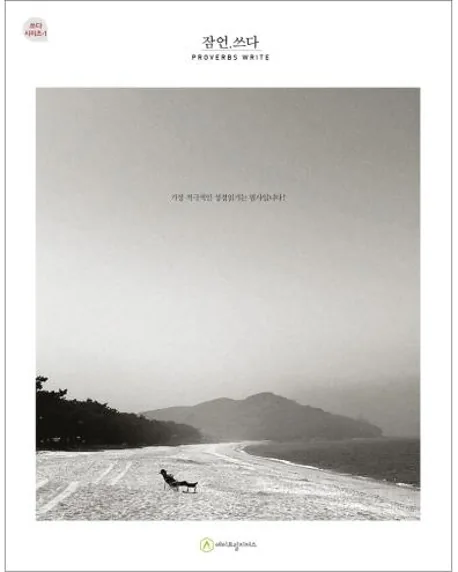 잠언.쓰다(필사책) 가격 추이 잠언.쓰다(필사책) - 최저가 6,750원