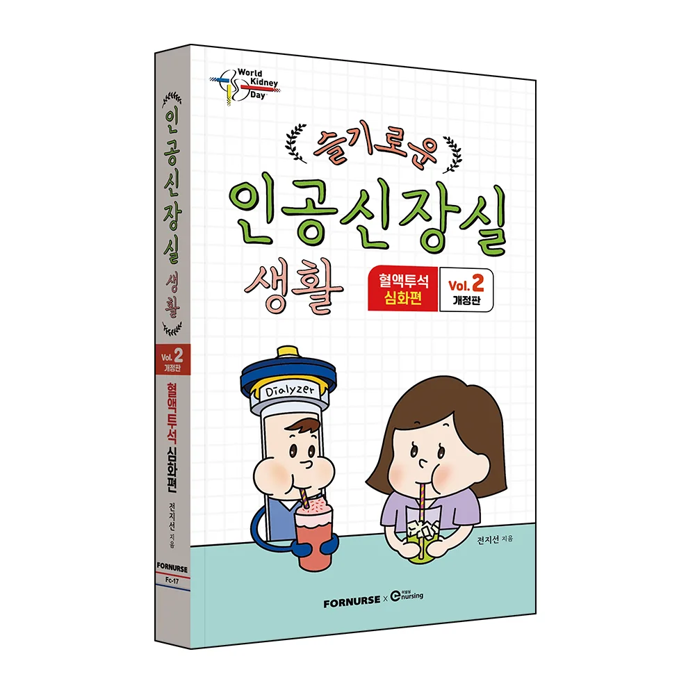 슬기로운 인공신장실 생활 2: 혈액투석 심화편 가격 추이 슬기로운 인공신장실 생활 2: 혈액투석 심화편 - 최저가 25,200원