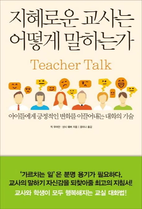 지혜로운 교사는 어떻게 말하는가 가격 추이 지혜로운 교사는 어떻게 말하는가 - 최저가 16,200원