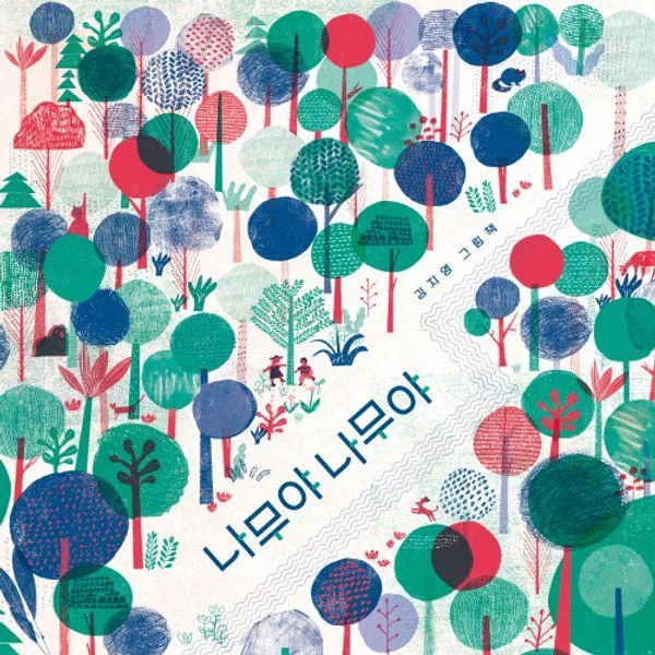 소원우리숲그림책 16: 나무야 나무야(양장) 가격 추이 소원우리숲그림책 16: 나무야 나무야(양장) - 최저가 15,300원