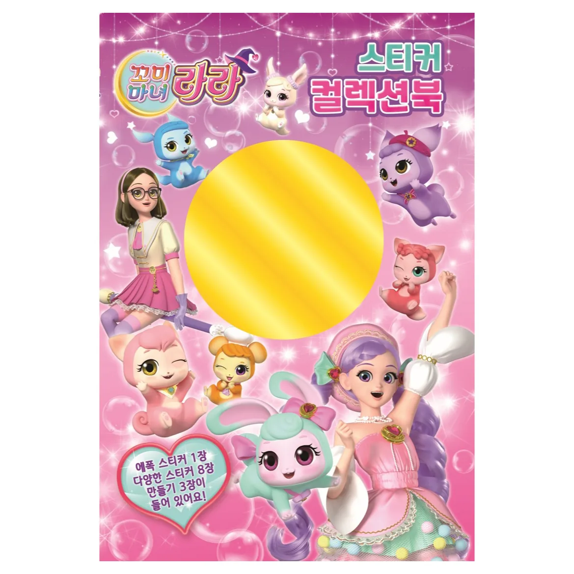 꼬미마녀 라라 스티커 컬렉션북 가격 추이 꼬미마녀 라라 스티커 컬렉션북 - 최저가 2,550원