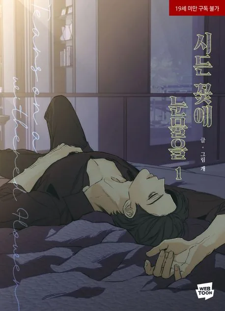 시든 꽃에 눈물을 1권 만화책 가격 추이 시든 꽃에 눈물을 1권 만화책 - 최저가 16,000원