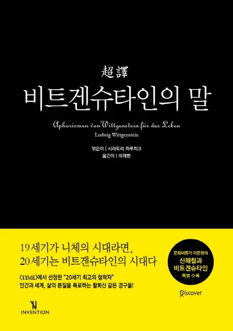 초역비트겐슈타인의 말 가격 추이 초역비트겐슈타인의 말 - 최저가 14,400원