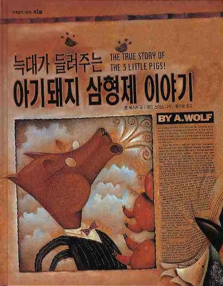 늑대가 들려주는 아기돼지 삼형제 이야기 가격 추이 늑대가 들려주는 아기돼지 삼형제 이야기 - 최저가 12,600원