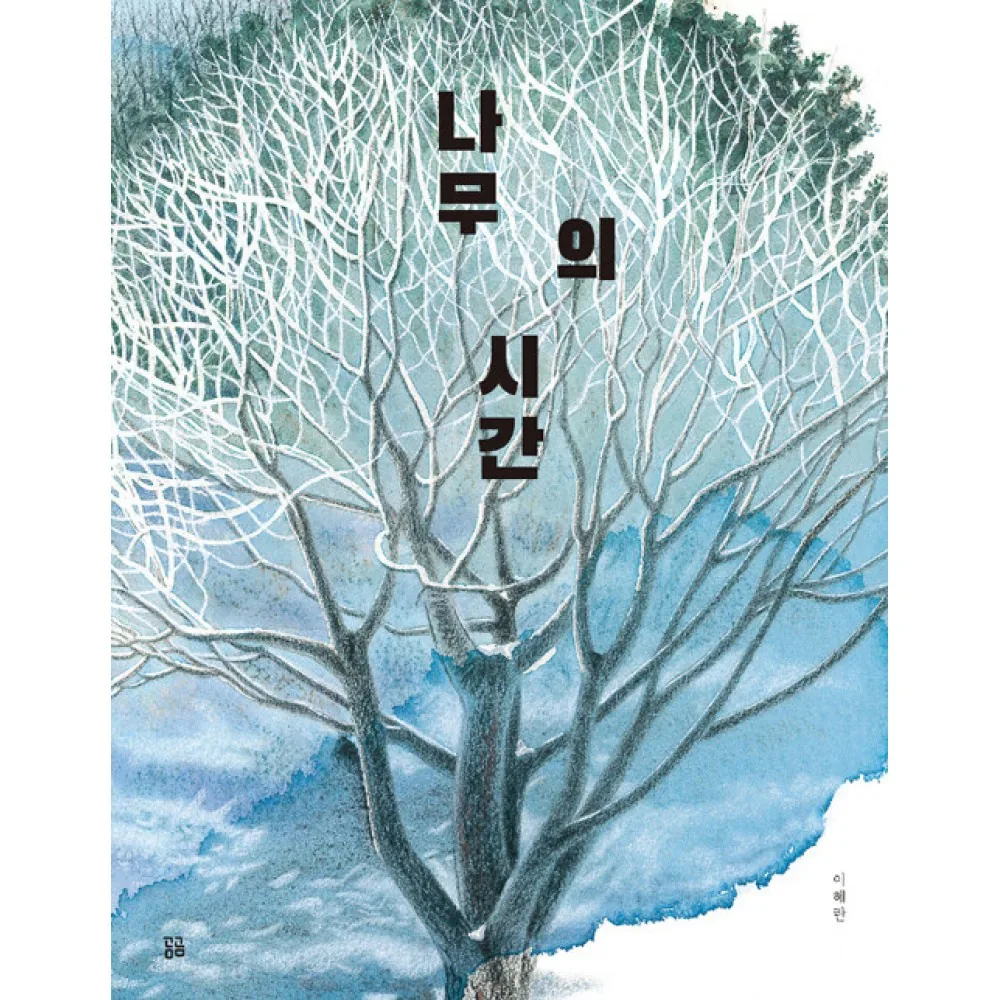 나무의 시간 가격 추이 나무의 시간 - 최저가 12,600원