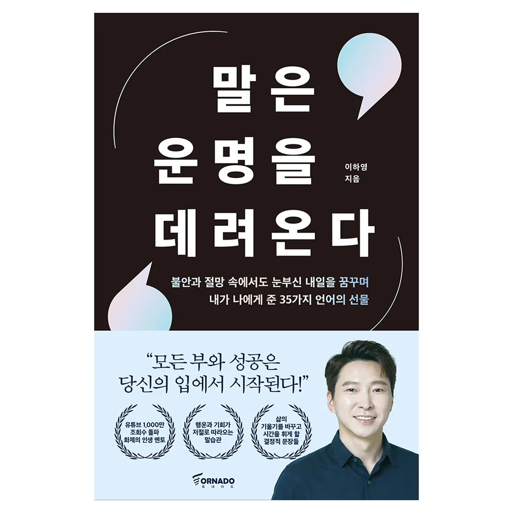 말은 운명을 데려온다:불안과 절망 속에서도 눈부신 내일을 꿈꾸며 내가 나에게 준 35가지 언어의 선물 가격 추이 말은 운명을 데려온다:불안과 절망 속에서도 눈부신 내일을 꿈꾸며 내가 나에게 준 35가지 언어의 선물 - 최저가 17,820원