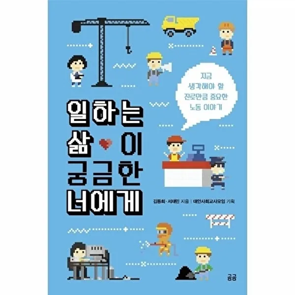 일하는 삶이 궁금한 너에게(곰곰문고 8) 가격 추이 일하는 삶이 궁금한 너에게(곰곰문고 8) - 최저가 12,150원
