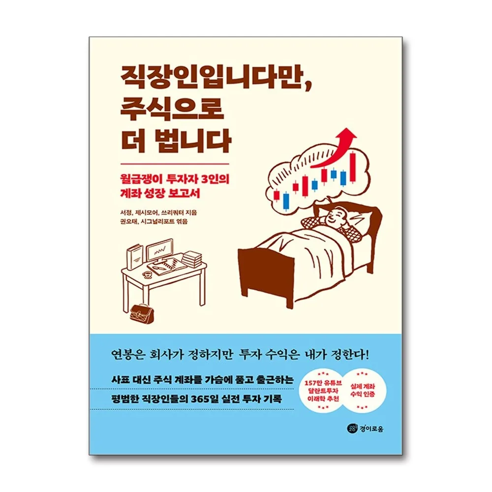 직장인입니다만, 주식으로 더 법니다:월급쟁이 투자자 3인의 계좌 성장 보고서 가격 추이 직장인입니다만, 주식으로 더 법니다:월급쟁이 투자자 3인의 계좌 성장 보고서 - 최저가 20,700원