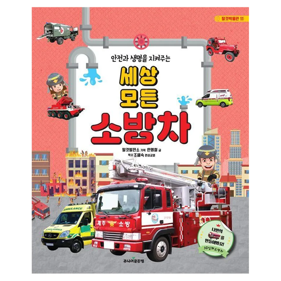 세상 모든 소방차 가격 추이 세상 모든 소방차 - 최저가 13,500원