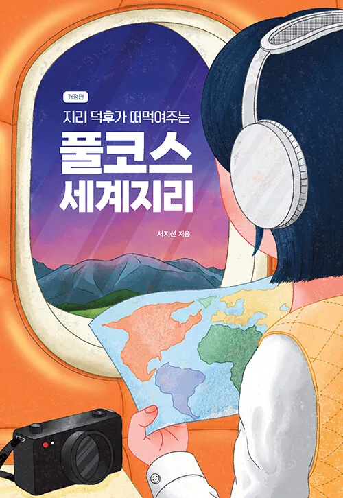 지리 덕후가 떠먹여주는 풀코스 세계지리 (개정판) 가격 추이 지리 덕후가 떠먹여주는 풀코스 세계지리 (개정판) - 최저가 16,020원