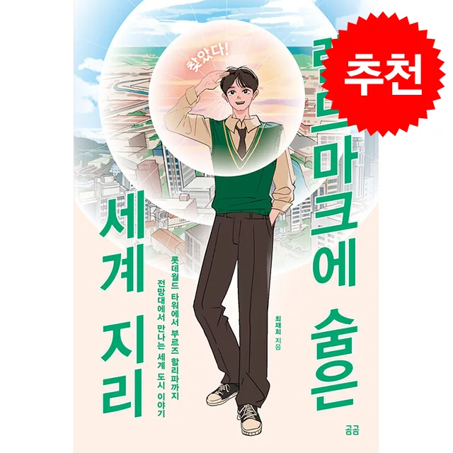 찾았다 랜드마크에 숨은 세계 지리 가격 추이 찾았다 랜드마크에 숨은 세계 지리 - 최저가 15,030원