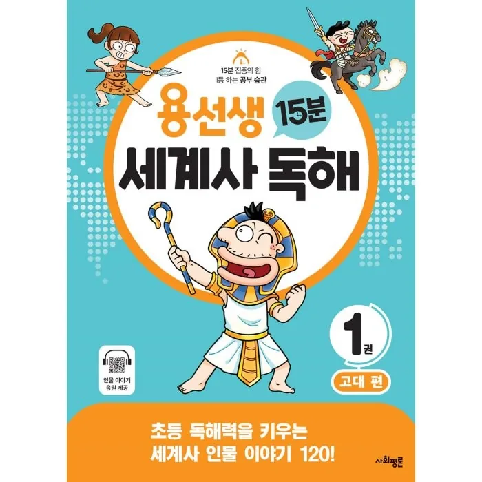 용선생 15분 세계사 독해 고대 편 가격 추이 용선생 15분 세계사 독해 고대 편 - 최저가 9,900원