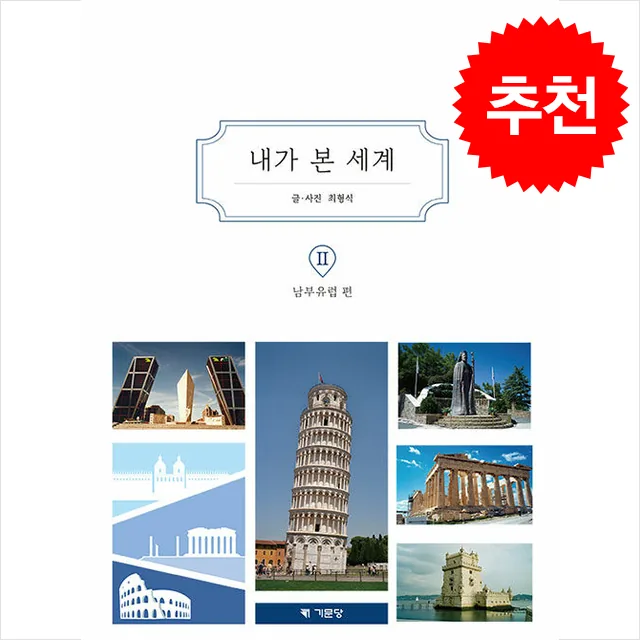 내가 본 세계 2 남부유럽 편 가격 추이 내가 본 세계 2 남부유럽 편 - 최저가 51,480원