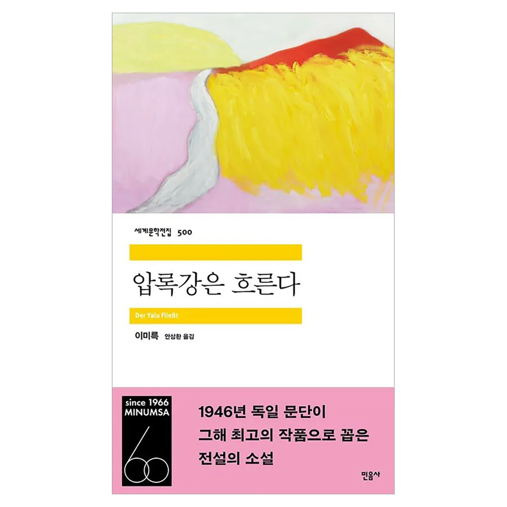 압록강은 흐른다 세계문학전집 500 가격 추이 압록강은 흐른다 세계문학전집 500 - 최저가 12,600원
