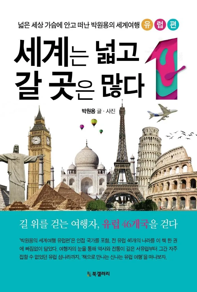 세계는 넓고 갈 곳은 많다 1: 넓은 세상 가슴에 안고 떠난 세계여행 유럽편 가격 추이 세계는 넓고 갈 곳은 많다 1: 넓은 세상 가슴에 안고 떠난 세계여행 유럽편 - 최저가 22,500원