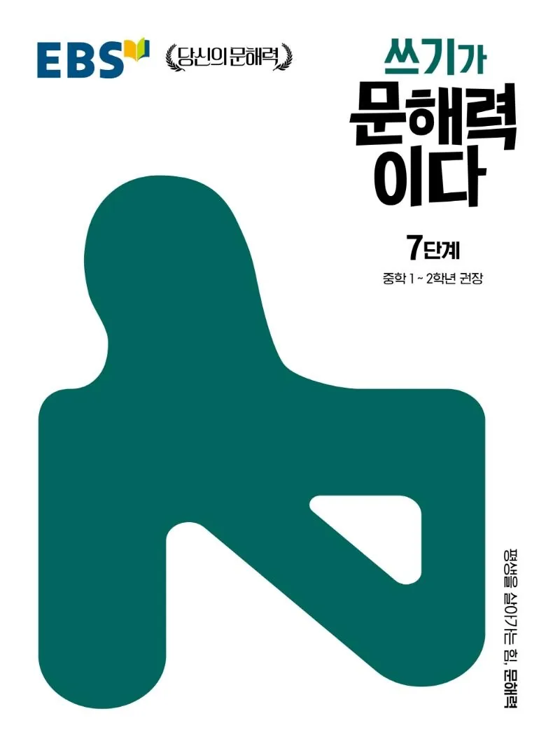 쓰기가 문해력이다 7단계 가격 추이 쓰기가 문해력이다 7단계 - 최저가 8,100원