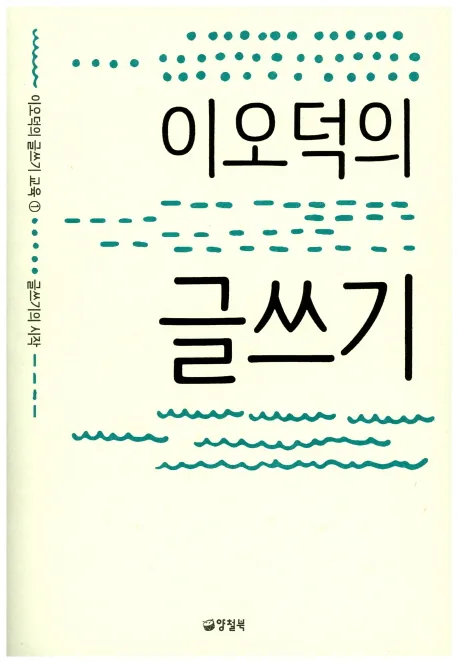 이오덕의 글쓰기: 글쓰기의 시작 가격 추이 이오덕의 글쓰기: 글쓰기의 시작 - 최저가 14,400원