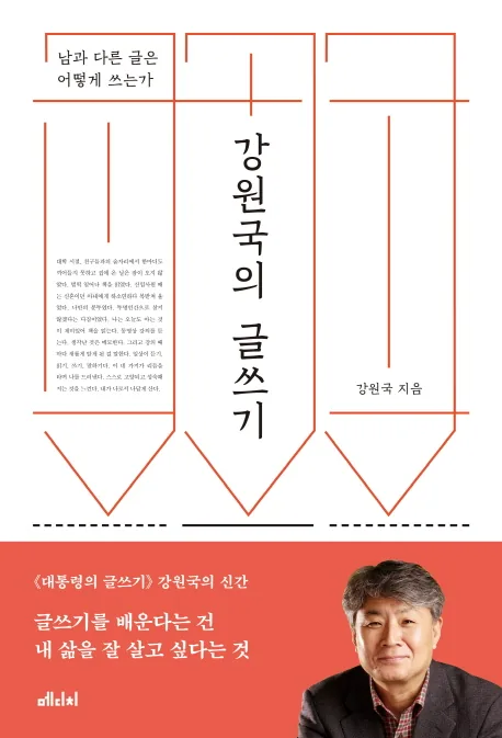 강원국의 글쓰기: 남과 다른 글은 어떻게 쓰는가 가격 추이 강원국의 글쓰기: 남과 다른 글은 어떻게 쓰는가 - 최저가 17,820원