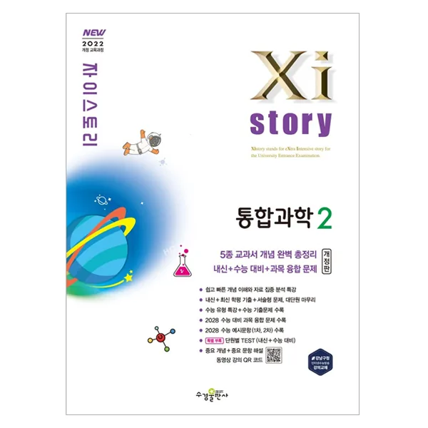 Xistory 자이스토리 통합과학 2 가격 추이 Xistory 자이스토리 통합과학 2 - 최저가 17,100원