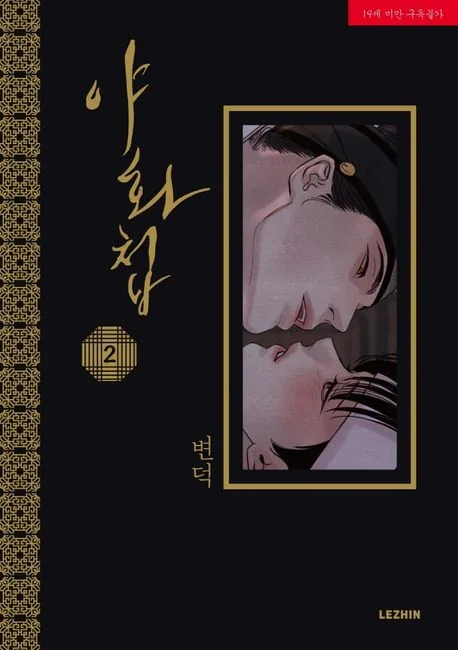 야화첩 2 가격 추이 야화첩 2 - 최저가 13,500원