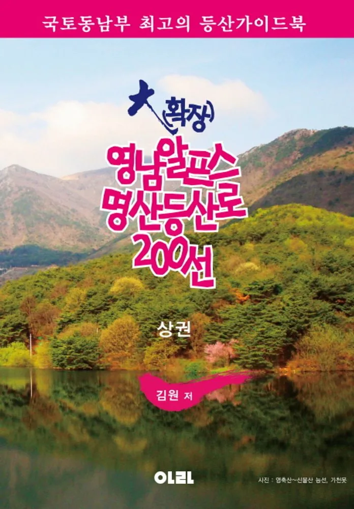 영남알프스 명산등산로 200선(상) 가격 추이 영남알프스 명산등산로 200선(상) - 최저가 13,500원