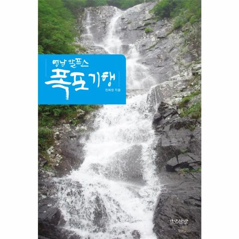 영남 알프스 폭포기행 가격 추이 영남 알프스 폭포기행 - 최저가 13,500원