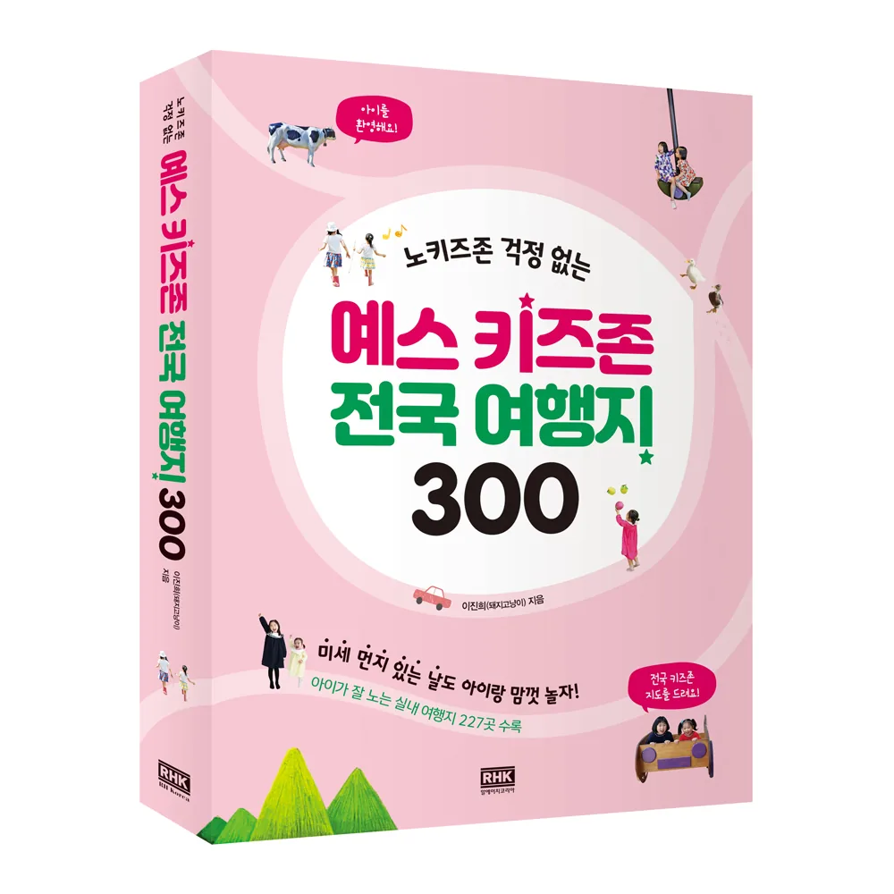 노키즈존 걱정 없는 예스 키즈존 전국 여행지 300 가격 추이 노키즈존 걱정 없는 예스 키즈존 전국 여행지 300 - 최저가 17,820원
