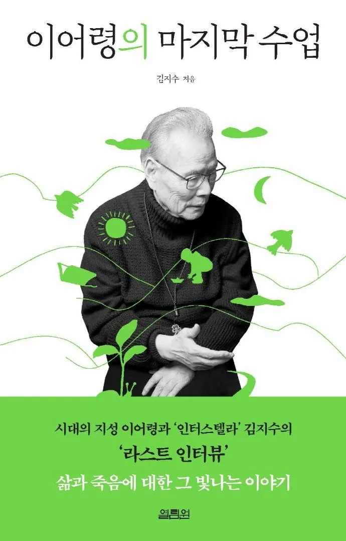 이어령의 마지막 수업 가격 추이 이어령의 마지막 수업 - 최저가 14,850원
