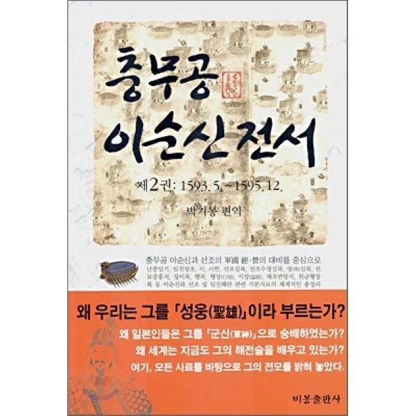 충무공 이순신 전서 2 가격 추이 충무공 이순신 전서 2 - 최저가 20,700원