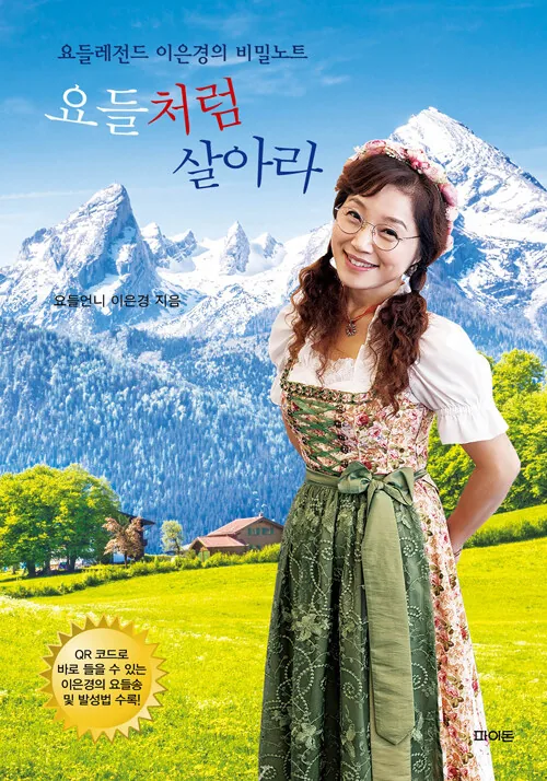 요들처럼 살아라:요들레전드 이은경의 비밀노트 가격 추이 요들처럼 살아라:요들레전드 이은경의 비밀노트 - 최저가 15,300원
