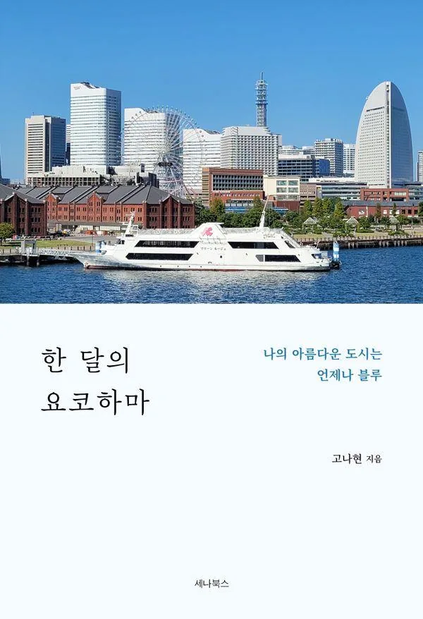 한 달의 요코하마:나의 아름다운 도시는 언제나 블루 가격 추이 한 달의 요코하마:나의 아름다운 도시는 언제나 블루 - 최저가 15,120원
