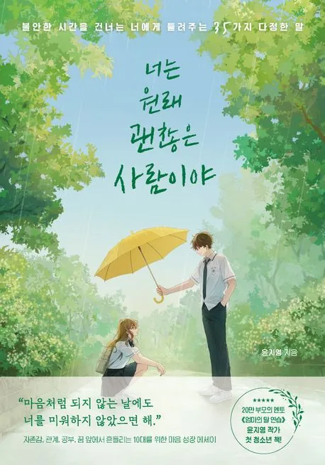 너는 원래 괜찮은 사람이야 가격 추이 너는 원래 괜찮은 사람이야 - 최저가 17,100원