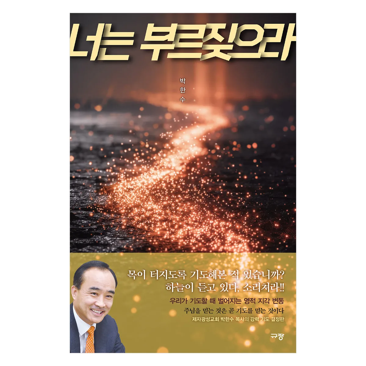 너는 부르짖으라 가격 추이 너는 부르짖으라 - 최저가 16,200원