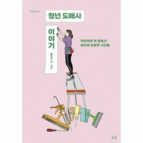 청년 도배사 이야기: 까마득한 벽 앞에서 버티며 성장한 시간들 가격 추이 청년 도배사 이야기: 까마득한 벽 앞에서 버티며 성장한 시간들 - 최저가 10,800원