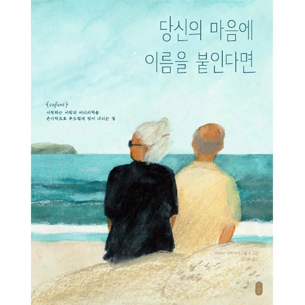 당신의 마음에 이름을 붙인다면 가격 추이 당신의 마음에 이름을 붙인다면 - 최저가 13,500원