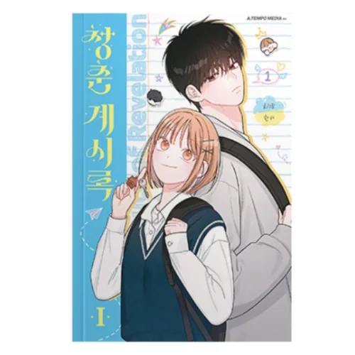 청춘계시록 1권 가격 추이 청춘계시록 1권 - 최저가 14,400원