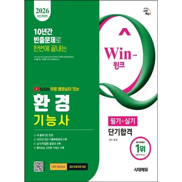 2026 시대에듀 YouTube Win-Q 환경기능사 필기+실기 가격 추이 2026 시대에듀 YouTube Win-Q 환경기능사 필기+실기 - 최저가 24,300원