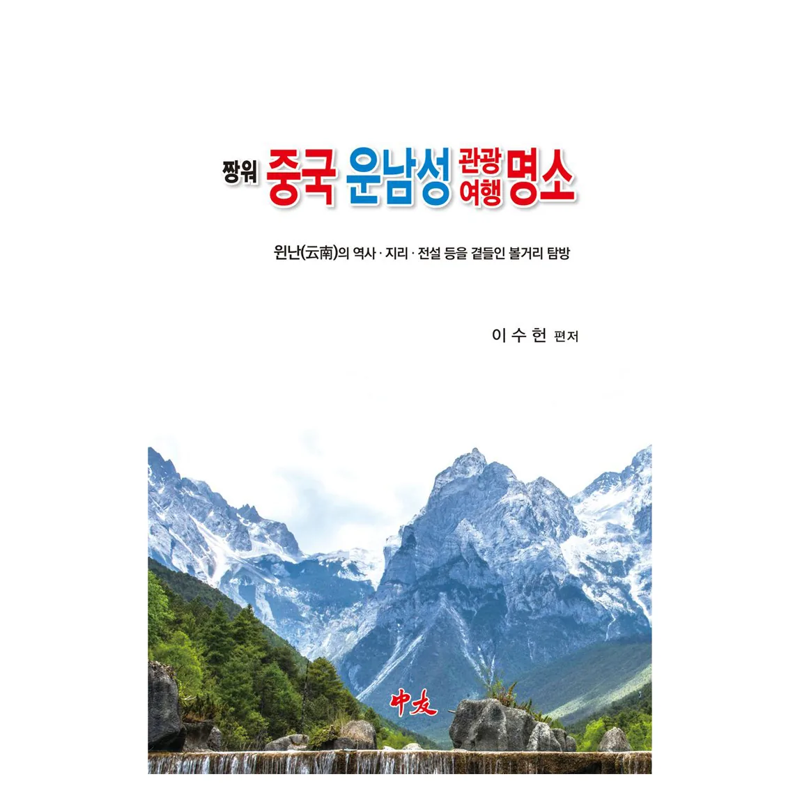 짱워 중국 운남성 관광여행 명소 가격 추이 짱워 중국 운남성 관광여행 명소 - 최저가 31,500원