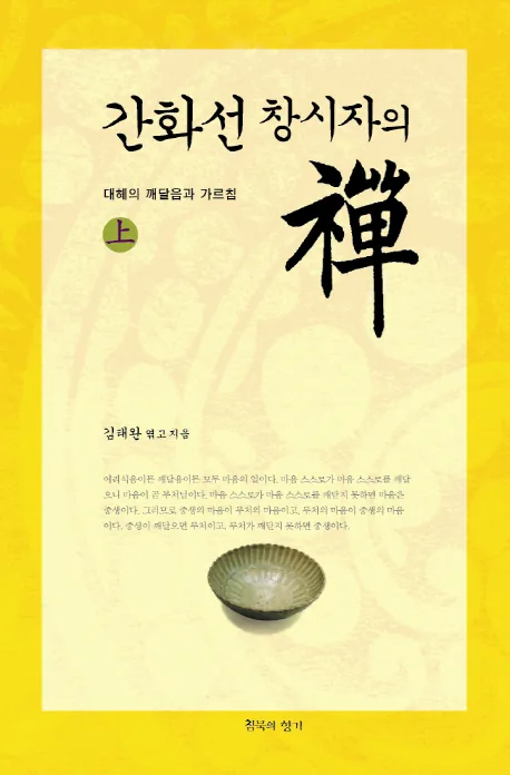 간화선 창시자의 선(상): 대혜의 깨달음과 가르침 가격 추이 간화선 창시자의 선(상): 대혜의 깨달음과 가르침 - 최저가 23,400원