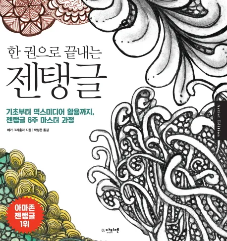 한 권으로 끝내는 젠탱글: 기초부터 믹스미디어 활용까지 가격 추이 한 권으로 끝내는 젠탱글: 기초부터 믹스미디어 활용까지 - 최저가 19,800원