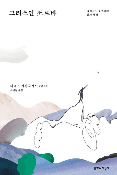 그리스인 조르바 가격 추이 그리스인 조르바 - 최저가 11,700원